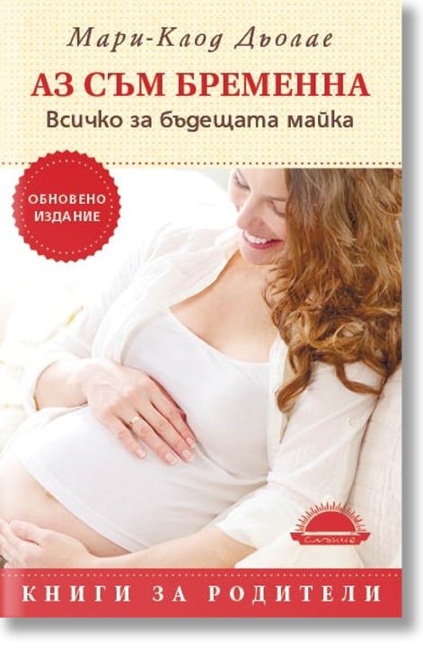 Аз съм бременна. Всичко за бъдещата майка