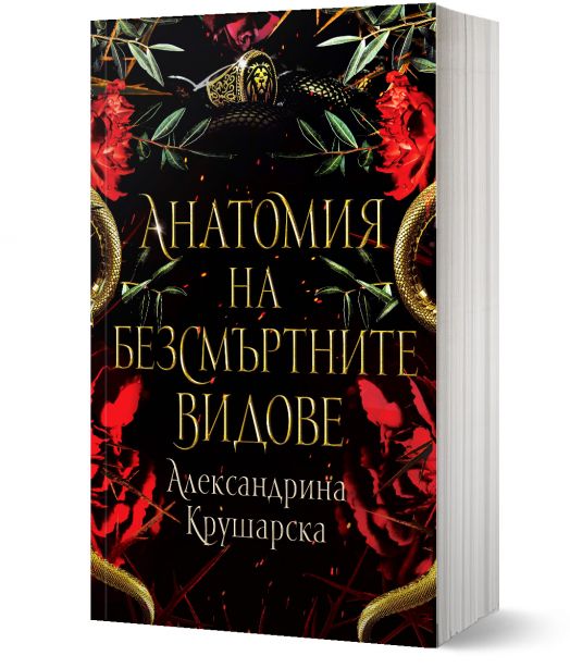 Анатомия на безсмъртните видове