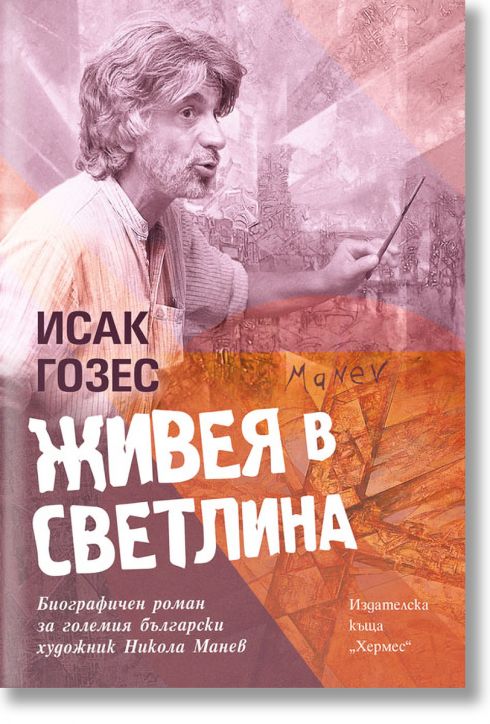 Живея в светлина