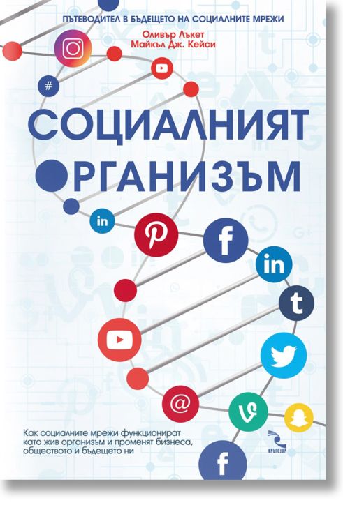 Социалният организъм