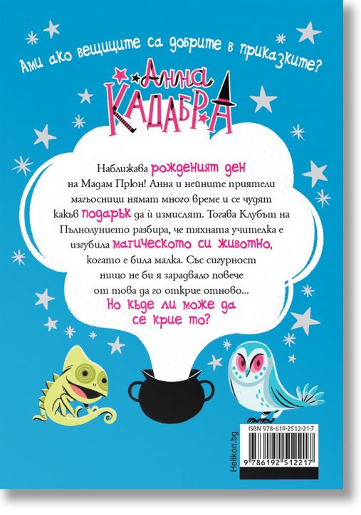 Анна Кадабра 5: Островът на домашните любимци