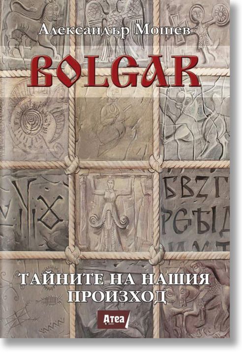 Bolgar: Тайните на нашия произход