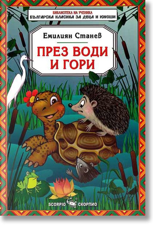 През води и гори