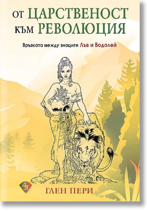 От царственост към революция