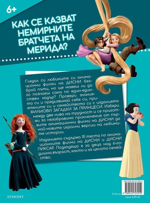 Филмови загадки за принцеси