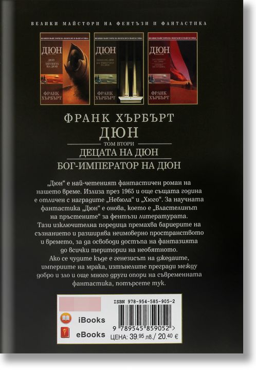 Дюн, том 2: Децата на Дюн. Бог - император на Дюн