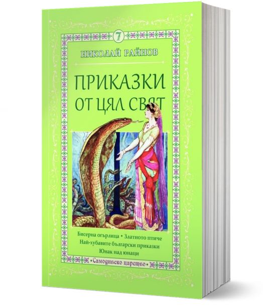 Приказки от цял свят, том 7