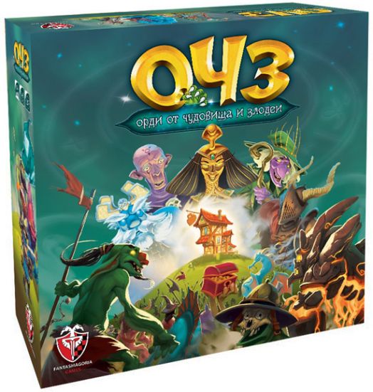 Настолна игра ОЧЗ: Орди от Чудовища и Злодеи