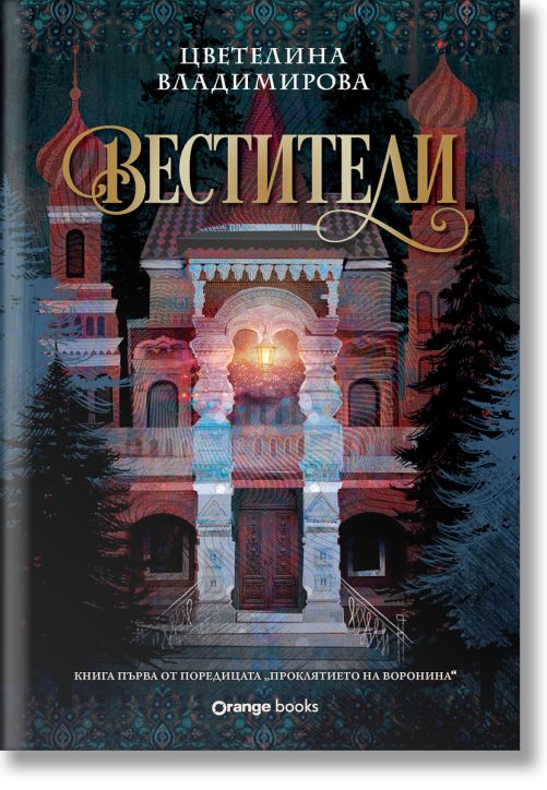Проклятието на Воронина, книга 1: Вестители (Юбилейно издание)