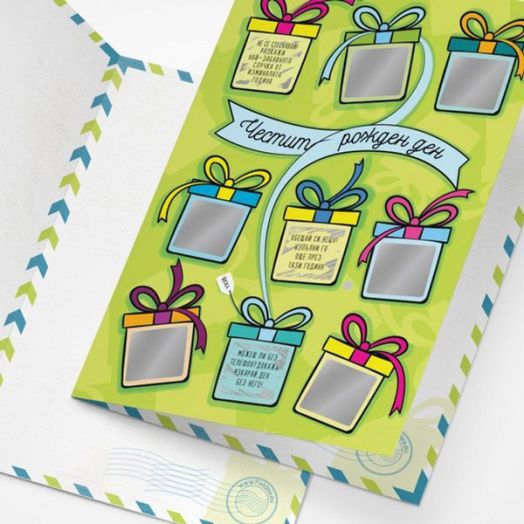 Скреч картичка за рожден ден с девет предизвикателства