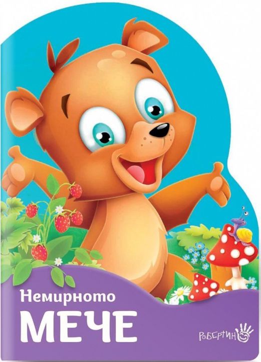 Немирното мече