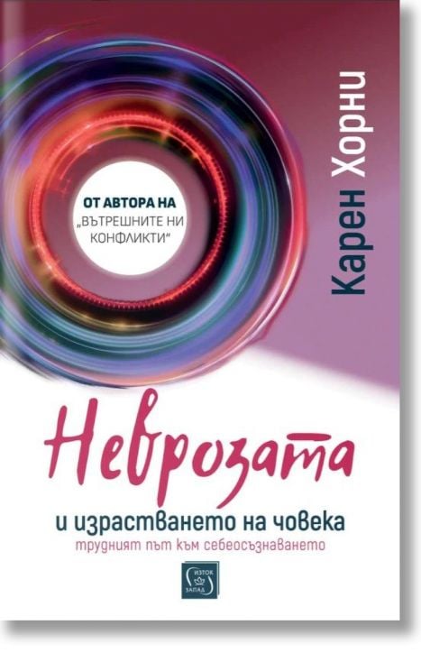 Неврозата и израстването на човека. Трудният път към себеосъзнаването