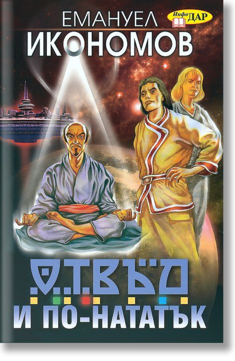 Отвъд и по-нататък