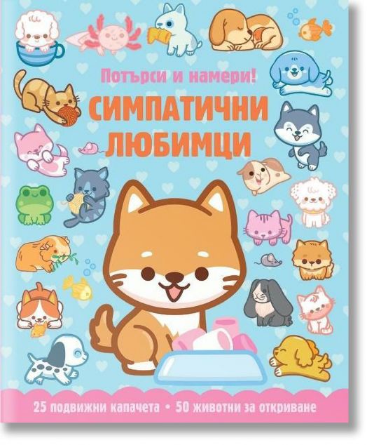 Потърси и намери!: Симпатични любимци