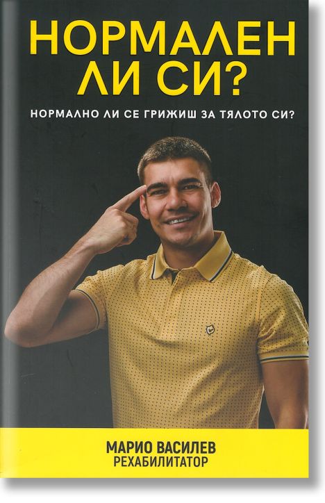 Нормален ли си?