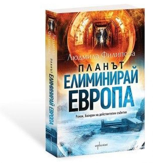 Планът „Елиминирай Европа“