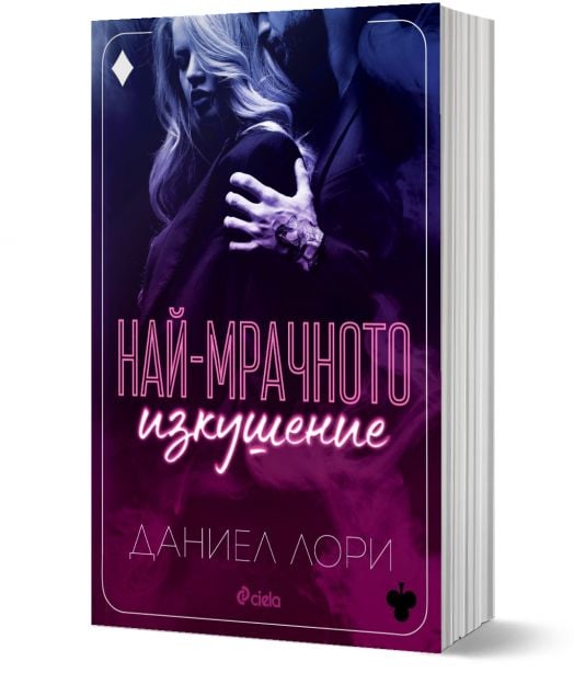 Най-мрачното изкушение