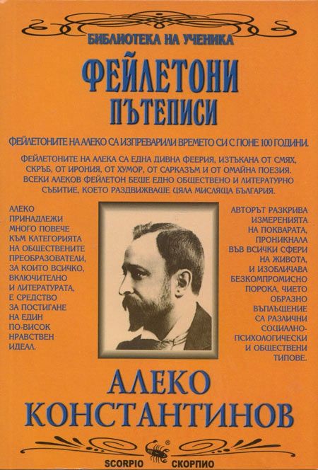 Алеко Константинов: Фейлетони и пътеписи