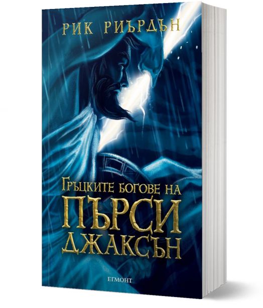 Гръцките богове на Пърси Джаксън