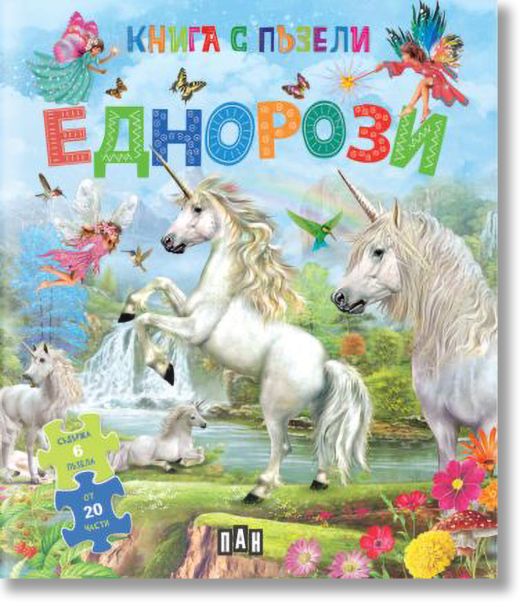 Книга с пъзели: Еднорози