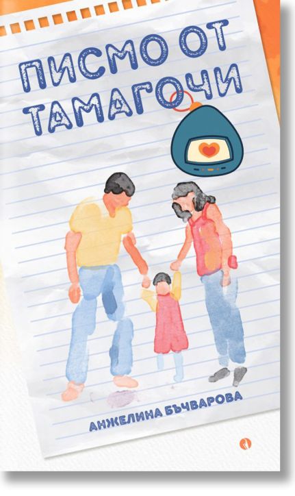 Писмо от Тамагочи