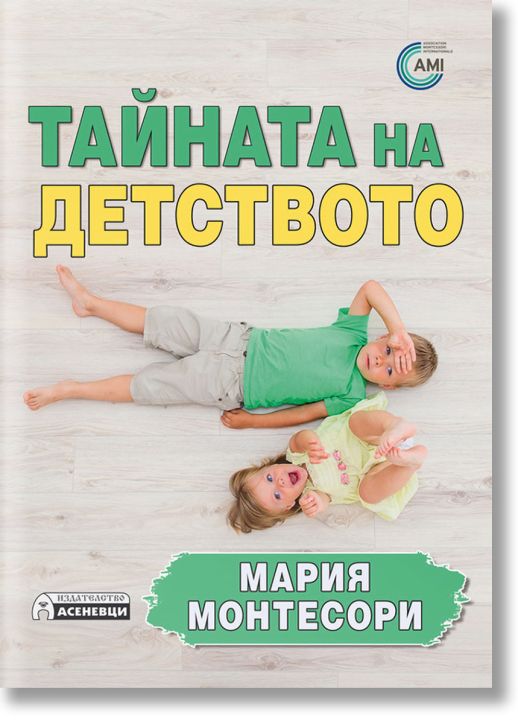 Тайната на детството