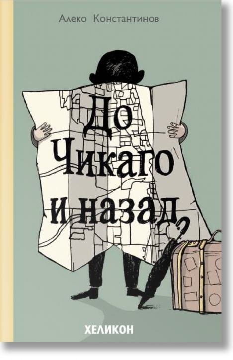 До Чикаго и назад