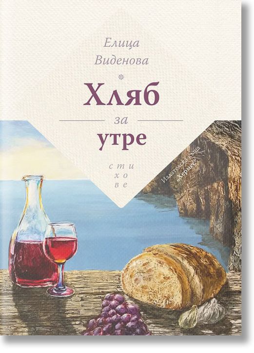 Хляб за утре. Стихове