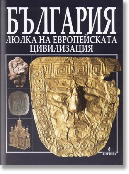 България люлка на европейската цивилизация