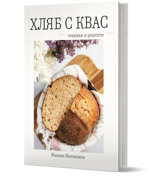 Хляб с квас. Техники и рецепти