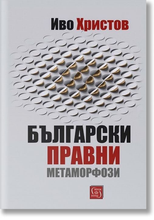 Български правни метаморфози