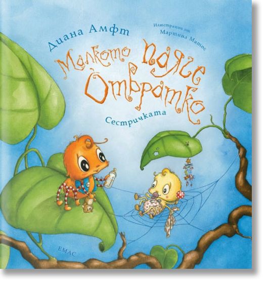 Малкото паяче Отвратко: Сестричката