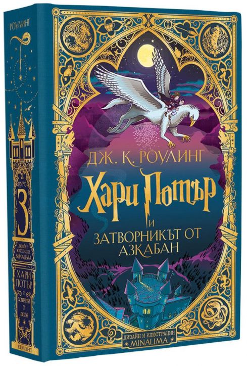 Хари Потър и затворникът от Азкабан - дизайн и илюстрации MinaLima