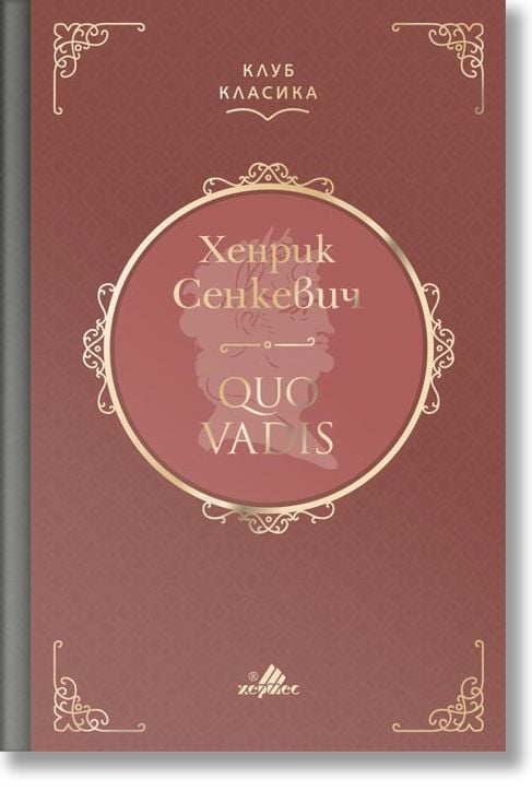 Клуб Класика: Quo Vadis, твърди корици