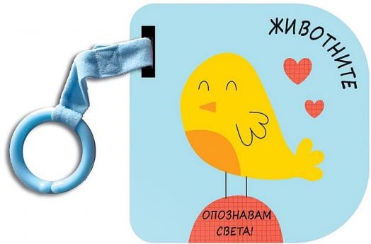 Опознавам света! Животните