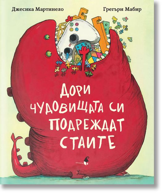 Дори чудовищата си подреждат стаите