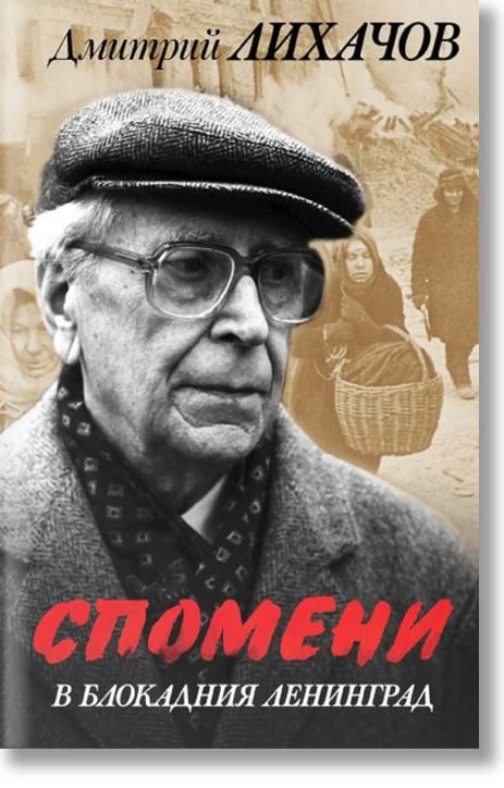 Спомени в блокадния Ленинград