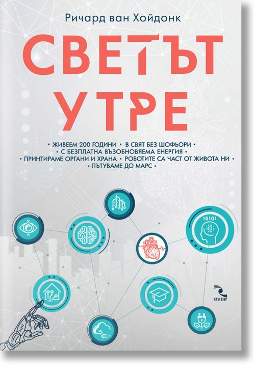 Светът утре