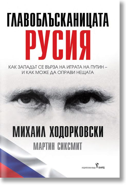 Главоблъсканицата Русия