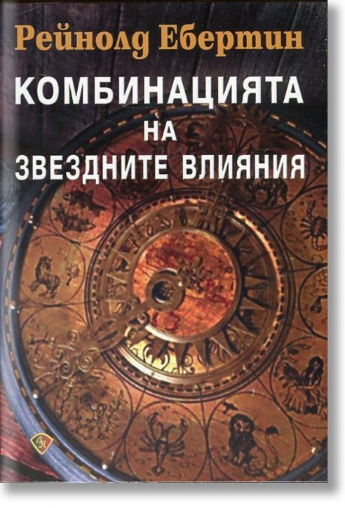 Комбинацията на звездните влияния