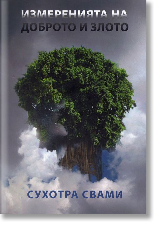 Измеренията на доброто и злото