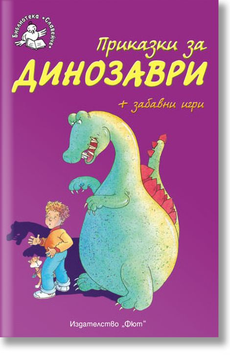 Приказки за динозаври - Библиотека Славейче
