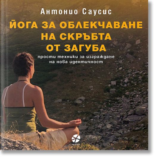 Йога за облекчаване на скръбта от загуба