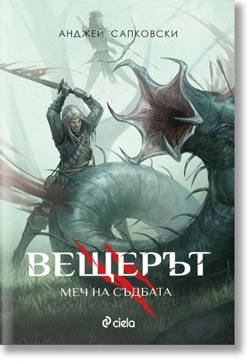 Вещерът: Меч на съдбата, ново издание