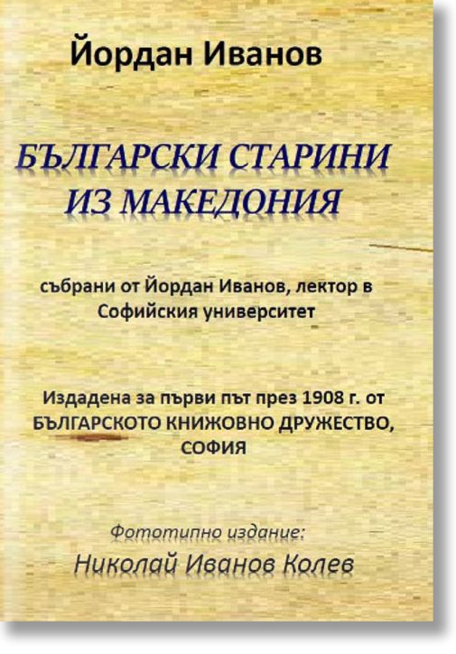 Български старини из Македония