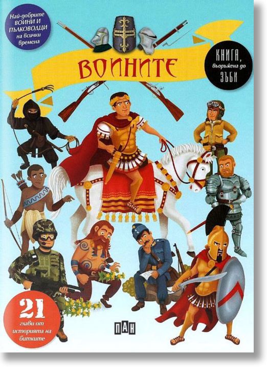 Войните, илюстровано издание