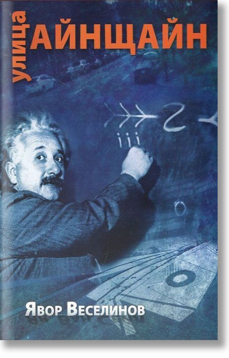 Улица Айнщайн