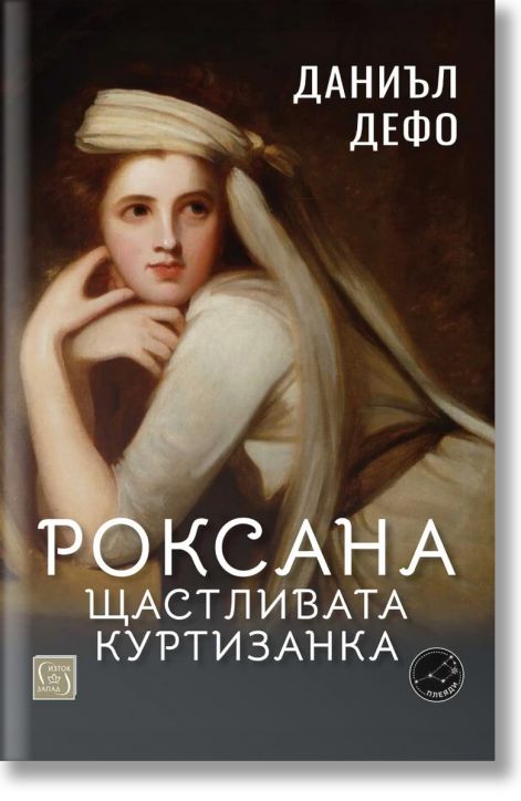 Роксана: щастливата куртизанка