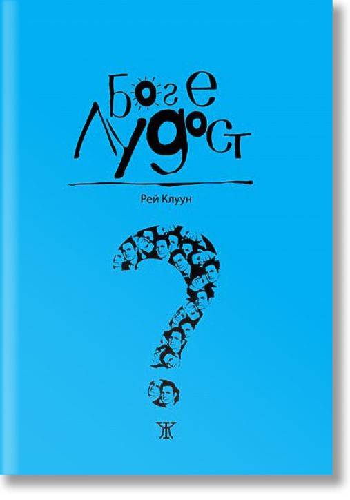 Бог е лудост