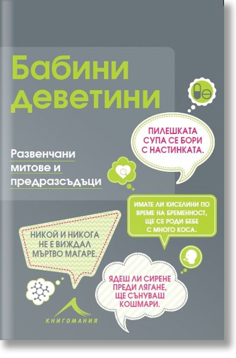 Бабини деветини. Развенчани митове и предразсъдъци
